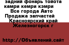 задний фонарь тойота камри кемри кэмри 50 - Все города Авто » Продажа запчастей   . Красноярский край,Железногорск г.